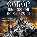 The romantic story *The Hunchback of Notre-Dame*