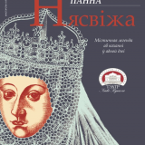 Black Panna Niasvіzh