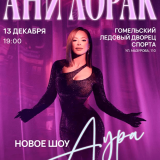 Ani Lorak Concert