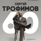 Sergey Trofimov Concert