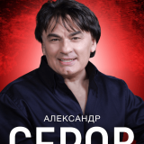 Aleksandr Serov
