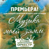 Gala Concert by the Vasilevsky Variety-Symphony Orchestra: 
