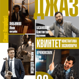 Russian Academic Jazz: Konstantin Khazanovich Quintet (St. Petersburg)