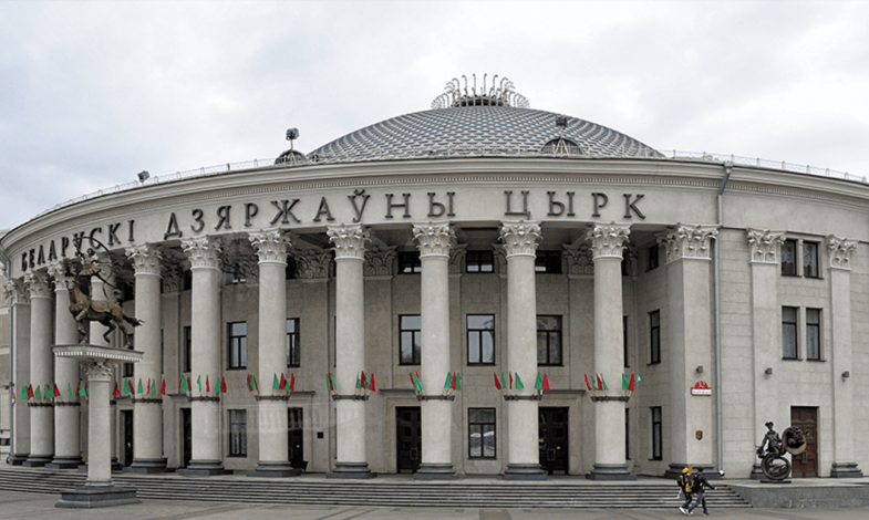 Государственное зрелищное учреждение "Белорусский государственный цирк"