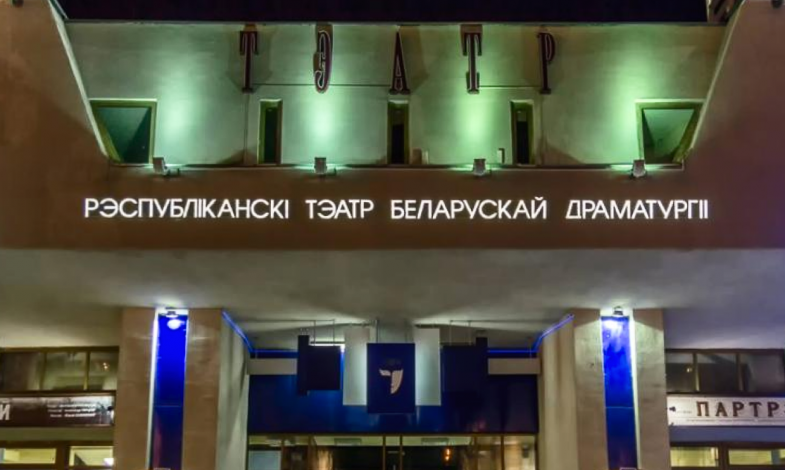 Republican Theater of Belarusian Drama