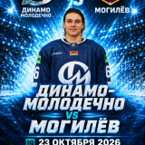 Dinamo Molodechno - Mogilev
