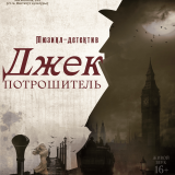 Musical detective Jack the Ripper