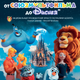 Magical Melodies: From Soyuzmultfilm to Disney
