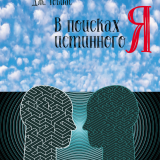 In search of the true self