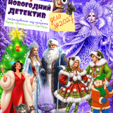 New Year's Fairy Tale: 