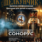 Ballet-symphonic fantasy “The Nutcracker”