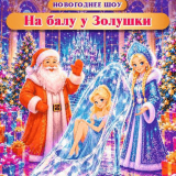 New Year's Show at Cinderella's Ball