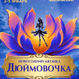 New Year's musical fairy tale 