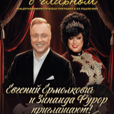 Yevgeny Ermolkovich's humorous concert program 