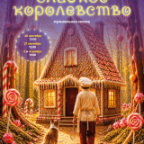Sweet Kingdom