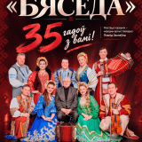 Concert by the Honored Collective of the Republic of Belarus, the 