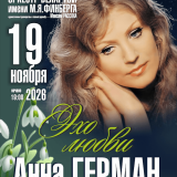 Anna German. Echo of love. National Academic Concert Orchestra of Belarus named after. M.Ya.Finberg
