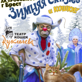 A Winter's Tale and Cats from Kuklachev's Cat Theatre