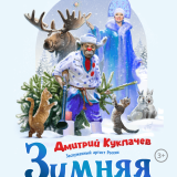 A Winter Fairy Tale. Kuklachev Theatre.
