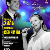 It was recently... “Eduard Khil and Lyudmila Senchina. Parallels of creativity”