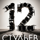 Twelve chairs