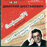 D. Shostakovich Symphony No. 1 (F minor, op. 10).