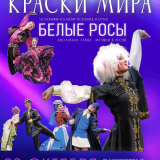 Colors of the World - concert program of the Honored Ensemble of the Republic of Belarus