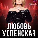 Lyubov Uspenskaya