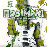 Prymaki