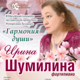 Harmony of the Soul. Irina Shumilina’s Jubilee Concert