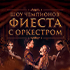Champions' Show: Fiesta with the Orchestra