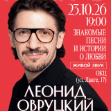 Concert of Leonid Ovrutsky