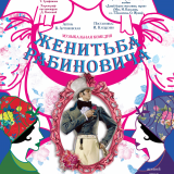 Musical comedy ‘The Marriage of Rabinovich’