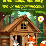 About the Hare, about the Fox, about their troubles.