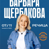 Stand-up concert by Varvara Yuryevna Shcherbakova