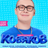 Kobyakov. Show 