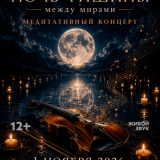 Music Therapy. A Night of Silence Between Worlds