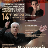 State Academic Symphony Capella of Russia