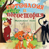 Children's musical fairy tale ‘Kotovasia and Pesostoria’