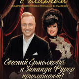Yevgeny Ermolkovich's humorous concert program 
