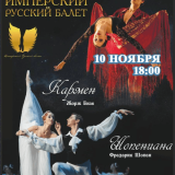 The ballet “Carmen and Chopiniana”