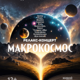 Music therapy. macrocosmos