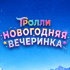 Trolls: New Year's Party