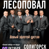 Concert by the band Lesopoval