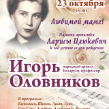 To my beloved mother! In memory of the artist Larisa Ilyukovich—marking the centenary of her birth.