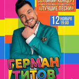 Solo concert of German Titov, as part of the republican concert tour “Best Songs”