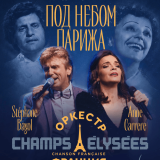 Concert “Champ Elysées Chansons Francaises Orchestra”