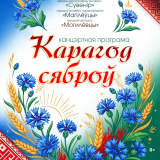 Concert program “Karagod syabro”