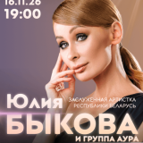 Yulia Bykova and the AURA band's anniversary concert