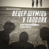 Vecer shumits at tapoli